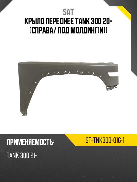 Крыло переднее tank 300 20- справа sat st-tnk300-016-1