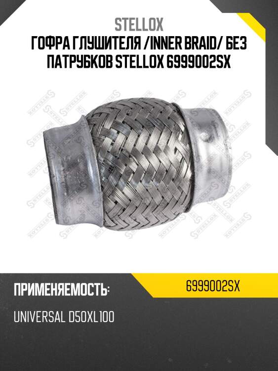 Гофра глушителя /inner braid/ без патрубков stellox 6999002sx