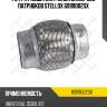 Гофра глушителя /inner braid/ без патрубков stellox 6999002sx