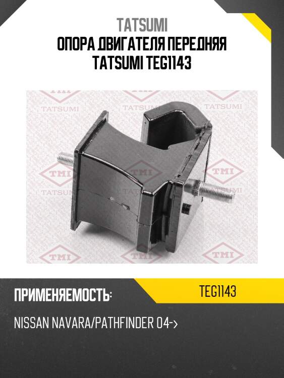 Опора двигателя передняя tatsumi teg1143