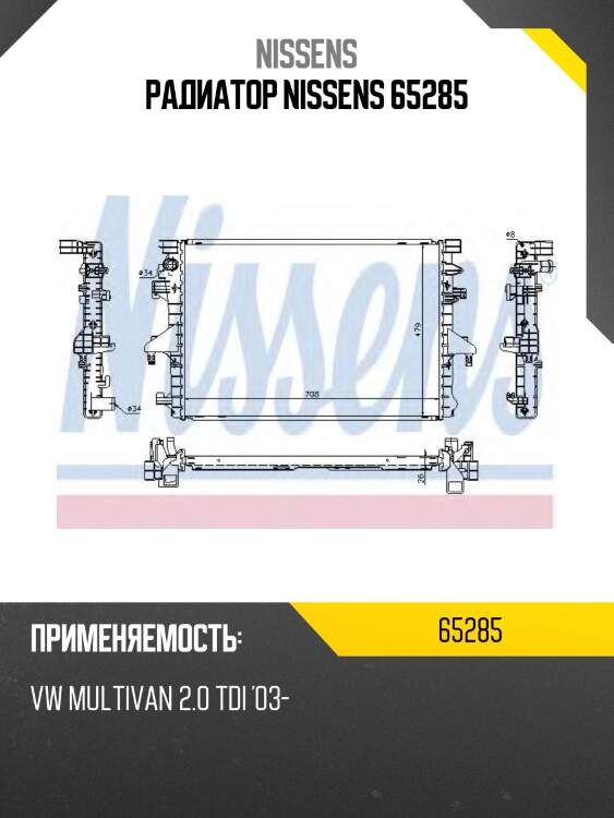 Радиатор nissens 65285