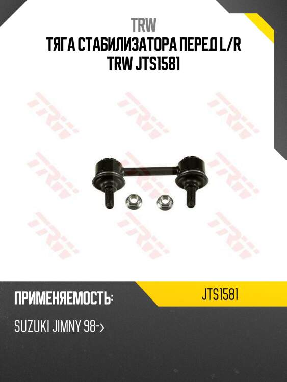 Тяга стабилизатора перед l/r trw jts1581