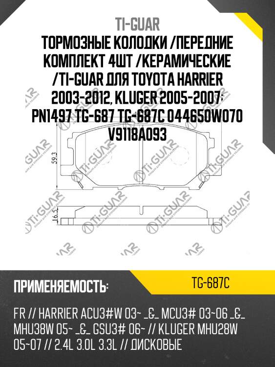 Тормозные колодки /передние комплект 4шт /керамические /ti-guar для toyota harrier 2003-2012, kluger 2005-2007  pn1497 tg-687 tg-687c 044650w070 v9118a093