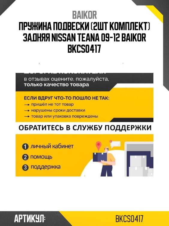 Пружина подвески (2шт комплект) задняя nissan teana 09-12 baikor bkcs0417