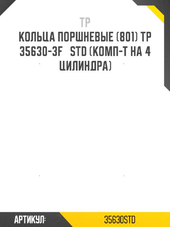 Кольца поршневые (801) tp  35630-3f   std (комп-т на 4 цилиндра)
