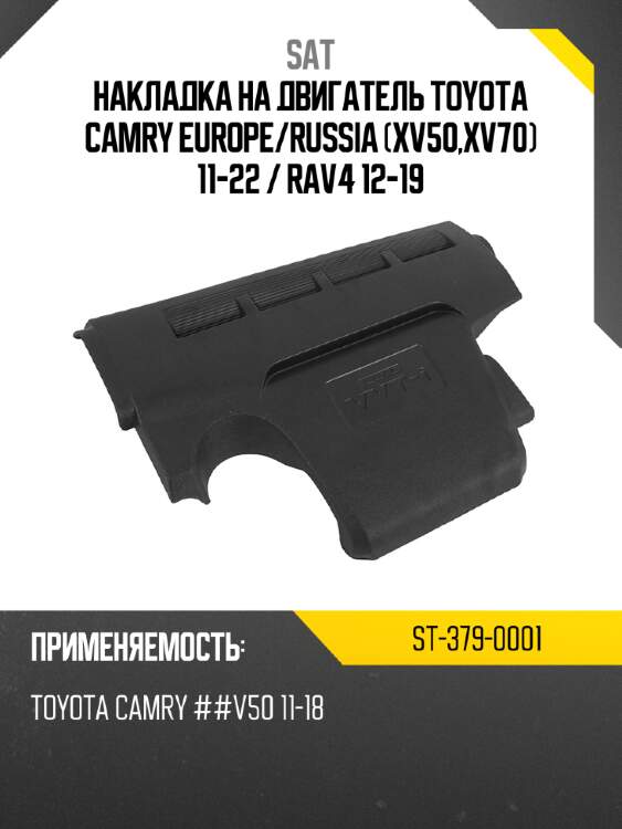 Накладка на двигатель toyota camry europe sat st-379-0001
