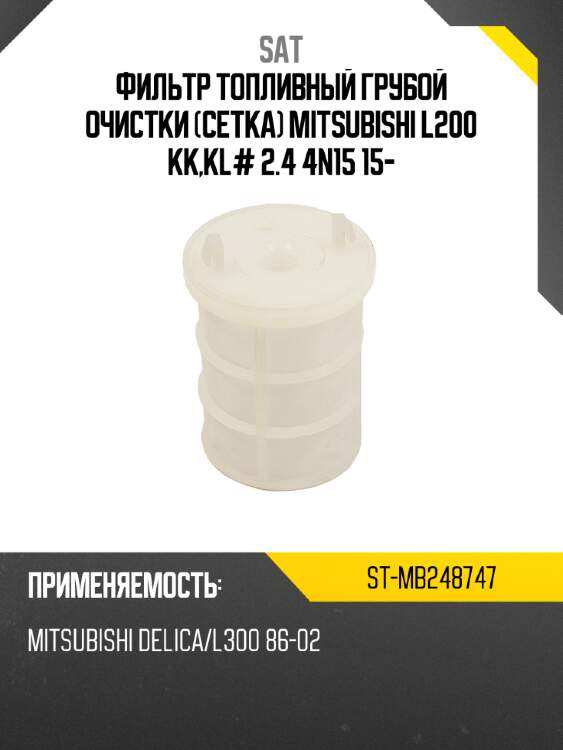 Фильтр топливный грубой очистки сетка mitsubishi l200 kk,kl# 2.4 4n15 15- sat st-mb248747