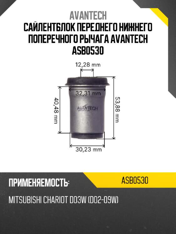 Сайлентблок переднего нижнего поперечного рычага avantech asb0530