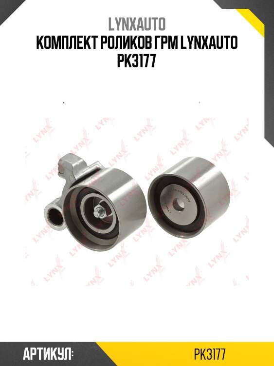 Комплект роликов грм lynxauto pk3177