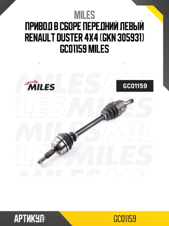 Привод в сборе передний левый renault duster 4x4 (gkn 305931) gc01159 miles