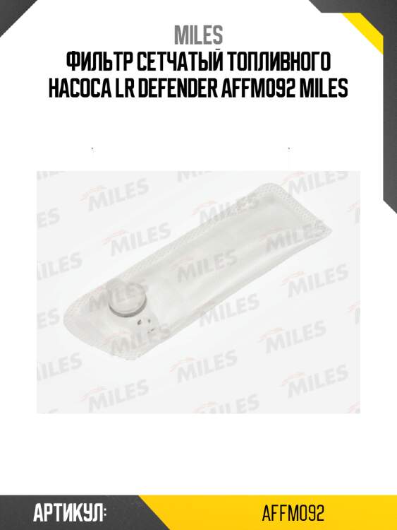 Фильтр сетчатый топливного насоса lr defender affm092 miles