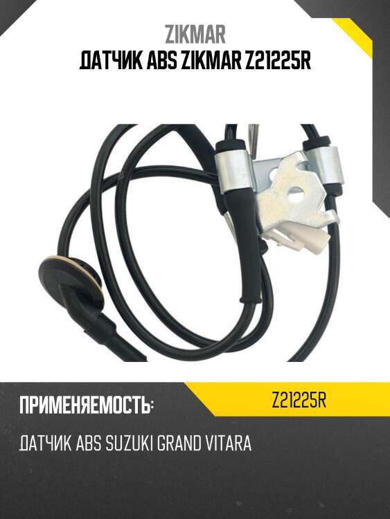 Датчик abs zikmar z21225r