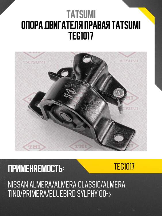 Опора двигателя правая tatsumi teg1017