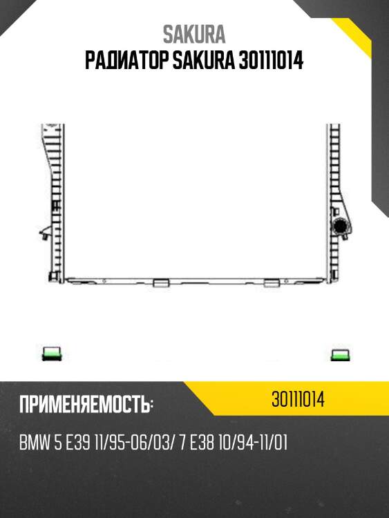Радиатор sakura 30111014