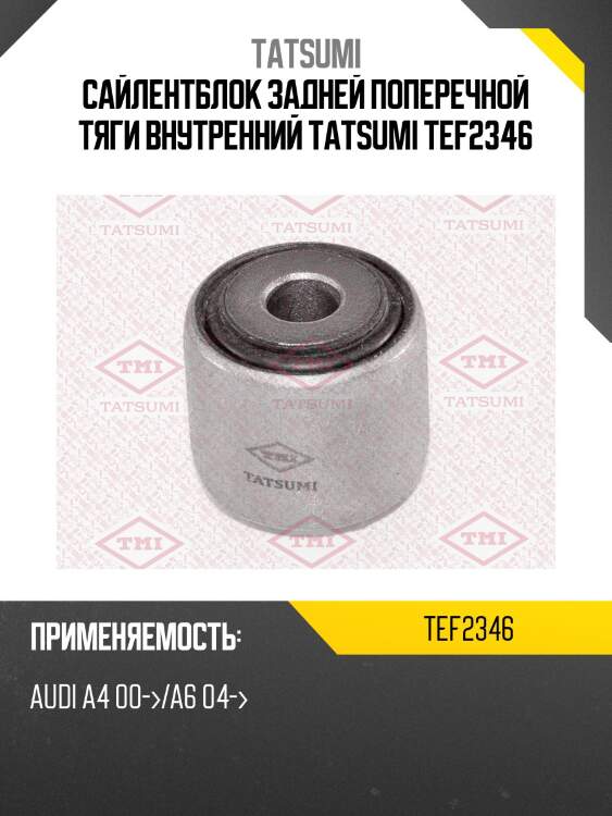 Сайлентблок задней поперечной тяги внутренний tatsumi tef2346