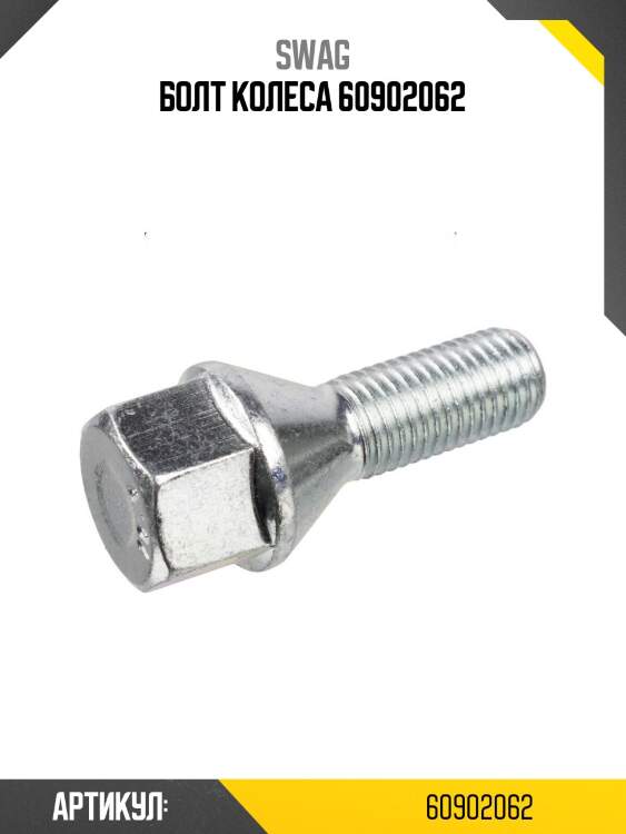 Болт колеса 60902062