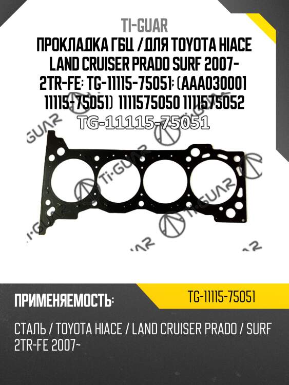 Прокладка гбц /сталь /ti-guar для toyota hiace, land cruiser prado, surf 2007- /2tr-fe  tg-11115-75051  (aaa030001 11115-75051) 1111575050 1111575052