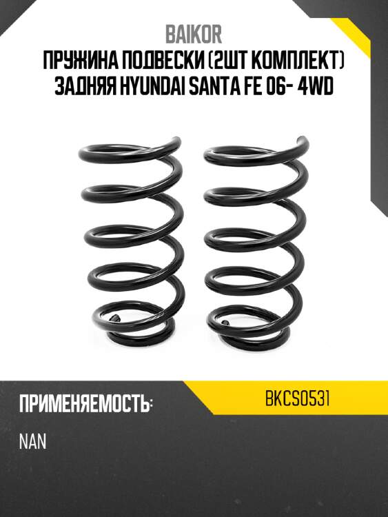 Пружина подвески 2шт комплект задняя hyundai santa fe 06- 4wd baikor bkcs0531