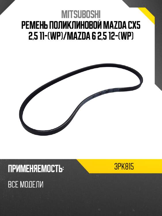 Ремень поликлиновой mazda cx5 2,5 11-wp mitsuboshi 3pk815