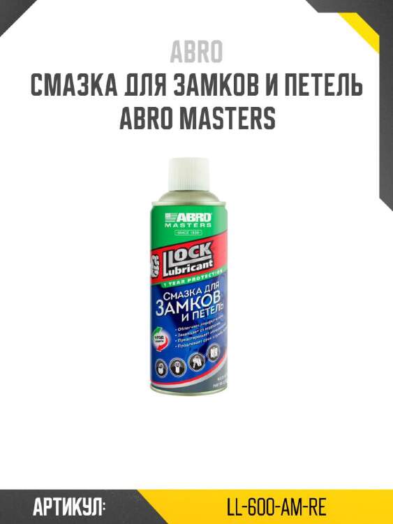 Смазка для замков и петель ABRO MASTERS