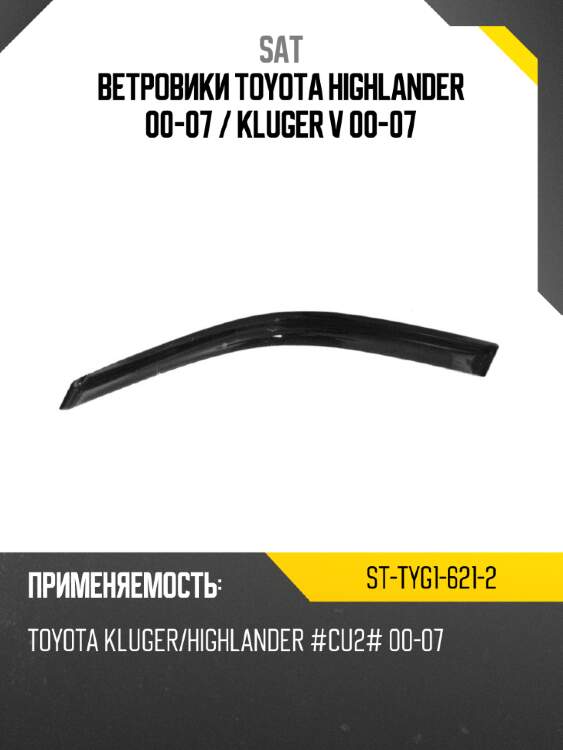 Ветровики toyota highlander 00-07  sat st-tyg1-621-2