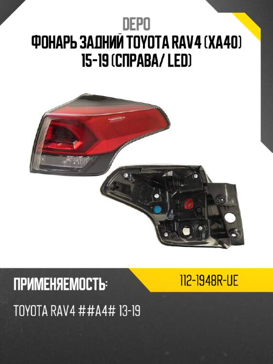 Фонарь задний toyota rav4 xa40 15-19 справа depo 112-1948r-ue