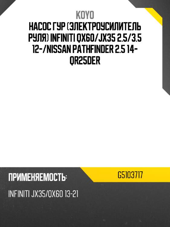 Насос гур электроусилитель руля infiniti qx60 koyo g5103717