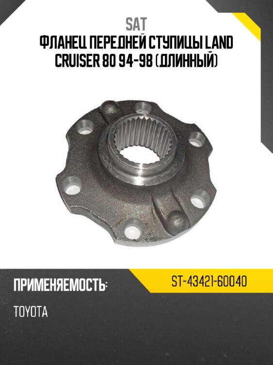 Фланец передней ступицы land cruiser 80 94-98 длинный sat st-43421-60040