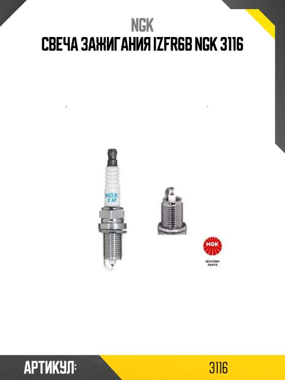 Свеча зажигания izfr6b ngk 3116