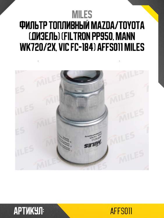 Фильтр топливный mazda/toyota (дизель) (filtron pp950, mann wk720/2x, vic fc-184) affs011 miles