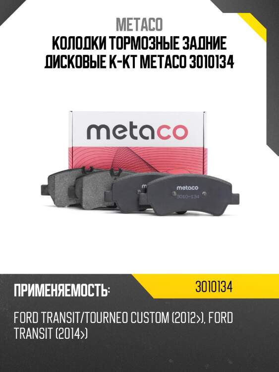 Колодки тормозные задние дисковые к-кт metaco 3010134