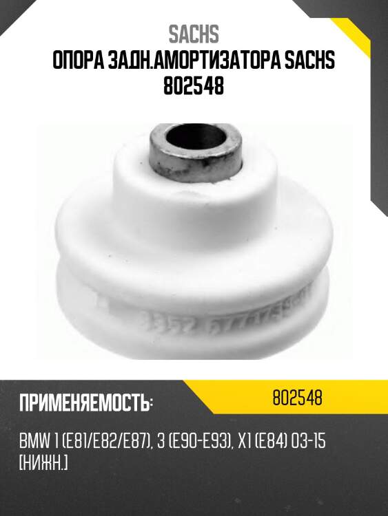 Опора задн.амортизатора sachs 802548