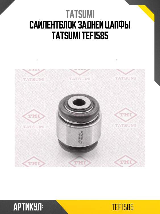 Сайлентблок задней цапфы tatsumi tef1585