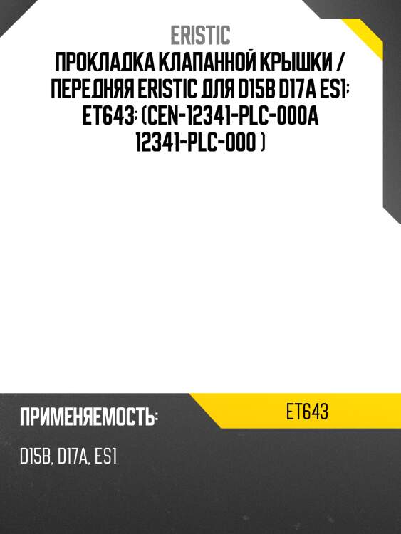 Прокладка клапанной крышки / передняя eristic для d15b d17a es1  et643  (cen-12341-plc-000a 12341-plc-000 )