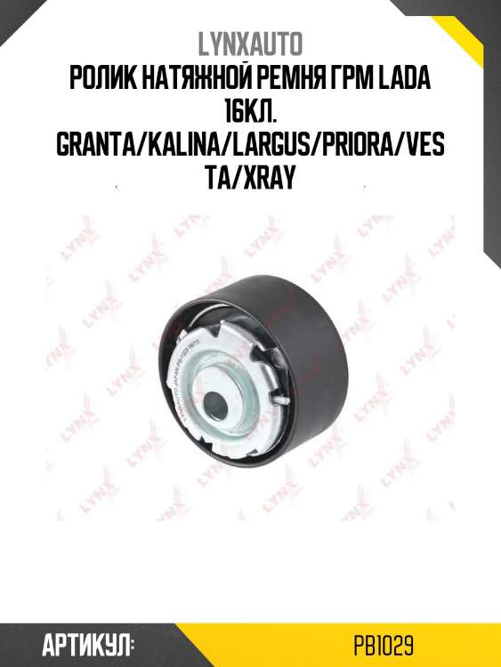 Ролик натяжной ремня грм lada 16кл. granta/kalina/largus/priora/vesta/xray