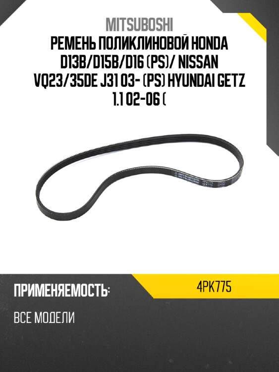 Ремень поликлиновой honda d13b mitsuboshi 4pk775