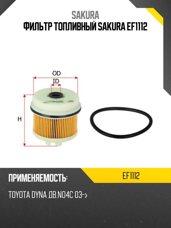Фильтр топливный sakura ef-1112