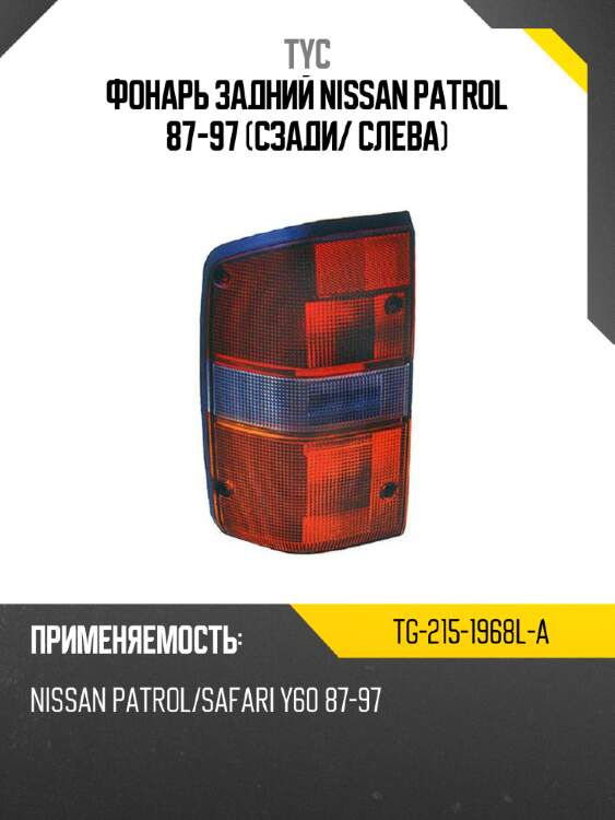Фонарь задний nissan patrol 87-97 сзади tyc tg-215-1968l-a