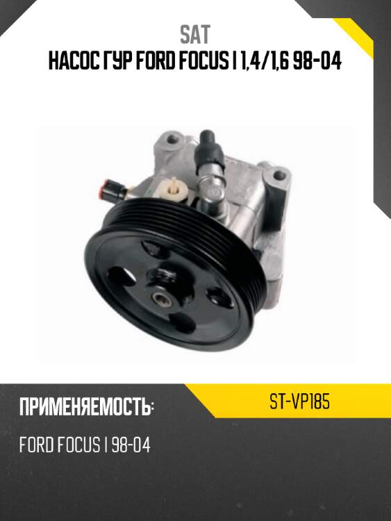 Насос гур ford focus i 1,4 sat st-vp185