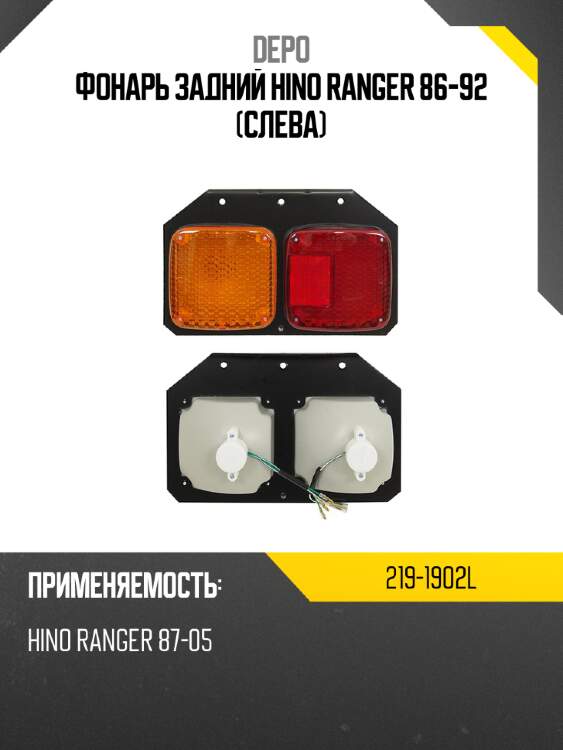 Фонарь задний hino ranger 86-92 слева depo 219-1902l
