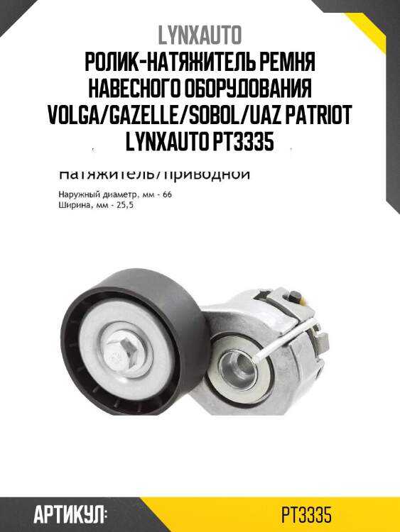 Ролик-натяжитель ремня навесного оборудования volga/gazelle/sobol/uaz patriot lynxauto pt3335