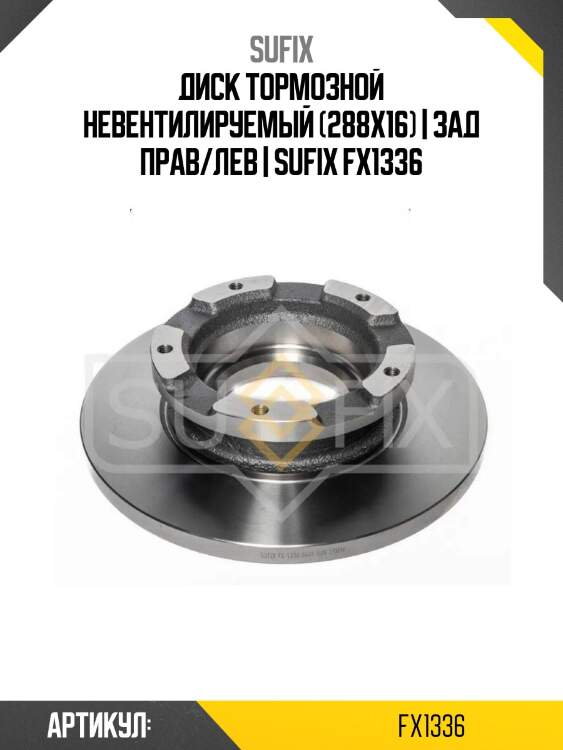 Диск тормозной невентилируемый (288x16) | зад прав/лев | sufix fx1336