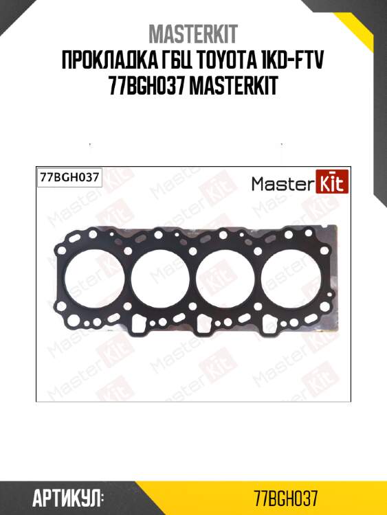 Прокладка гбц toyota 1kd-ftv 77bgh037 masterkit