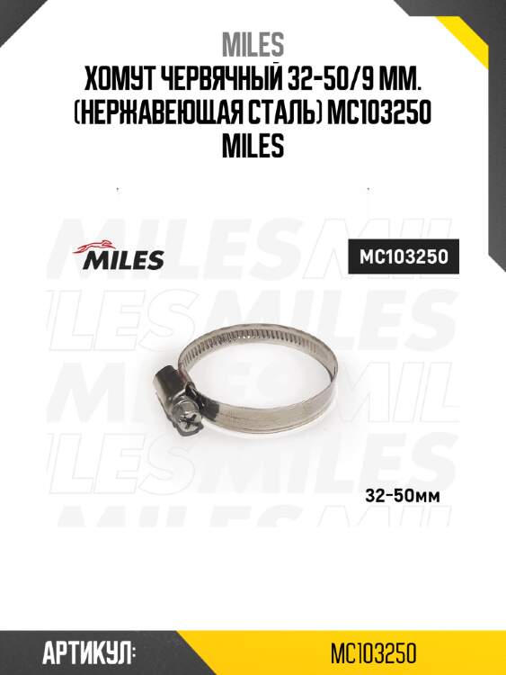 Хомут червячный 32-50/9 мм. (нержавеющая сталь) mc103250 miles
