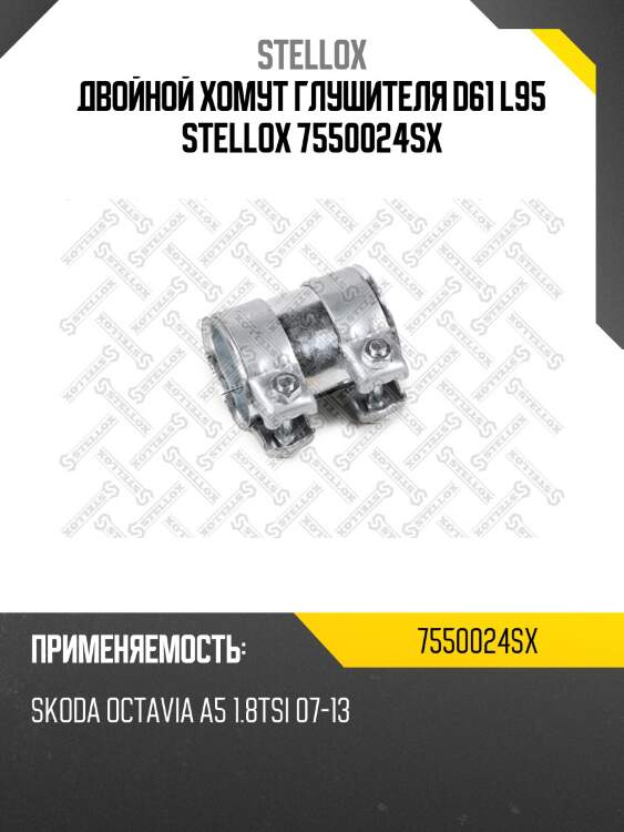 Двойной хомут глушителя d61 l95, skoda octavia a5 1.8tsi 07-13