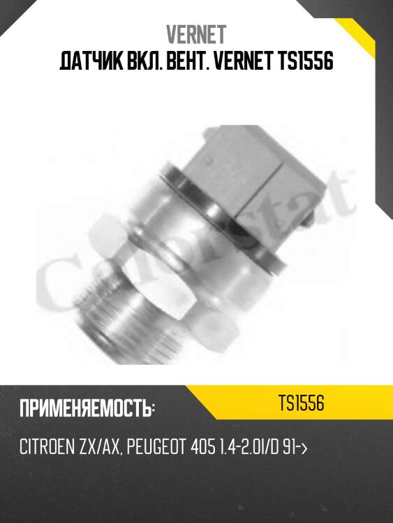 Датчик вкл. вент. vernet ts1556