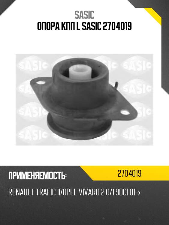 Опора кпп l sasic 2704019