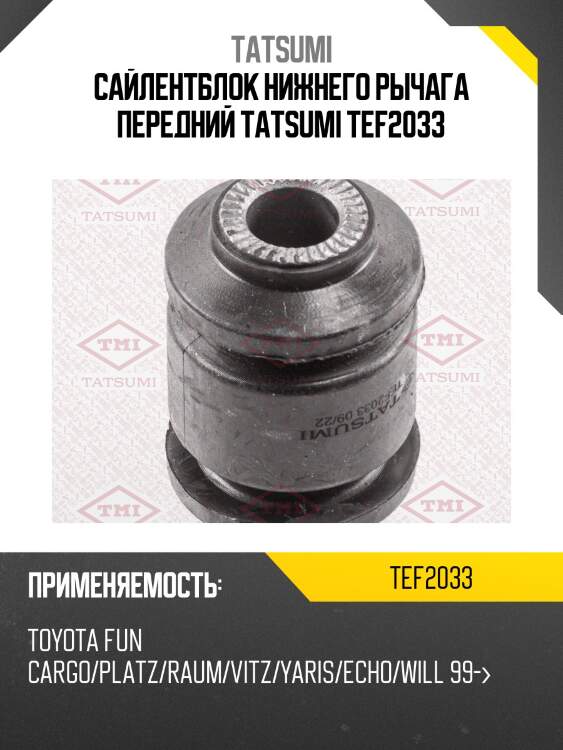 Сайлентблок нижнего рычага передний tatsumi tef2033