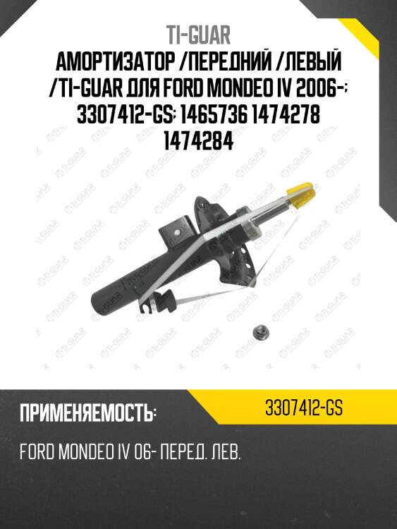 Амортизатор /передний /левый /ti-guar для ford mondeo iv 2006-  3307412-gs  1465736 1474278 1474284