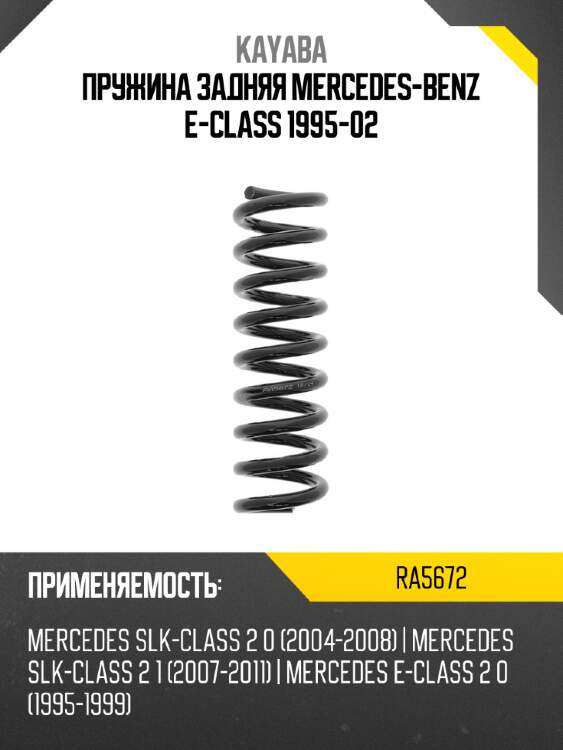 Пружина задняя mercedes-benz e-class 1995-02 kayaba ra5672
